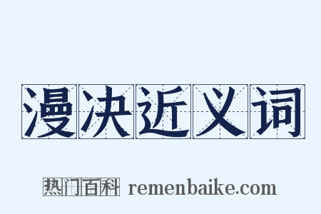 漫决近义词是什么意思的图片